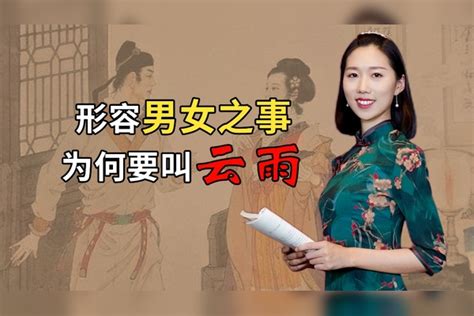 男女之事|“云雨”是什么意思？为何古人用来形容男女之事？有什么道理